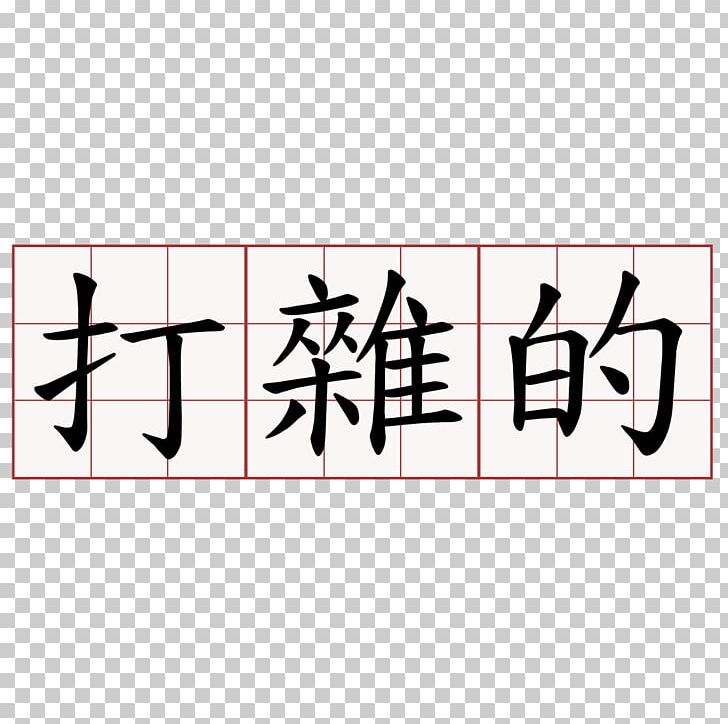 Chinese Characters Language Symbol Kanji PNG, Clipart, Angle, Area, Brand, Calligraphy, Chinese Free PNG Download