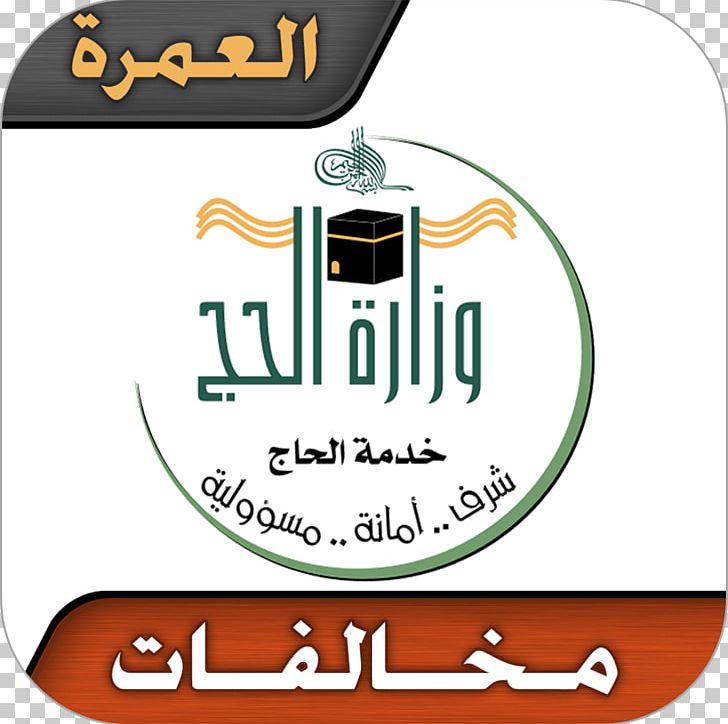 Ministry Of Haj And Umra Al-Masjid An-Nabawi Hajj Umrah Pilgr PNG, Clipart, Almasjid Annabawi, Area, Brand, Eid Aladha, Hajj Free PNG Download