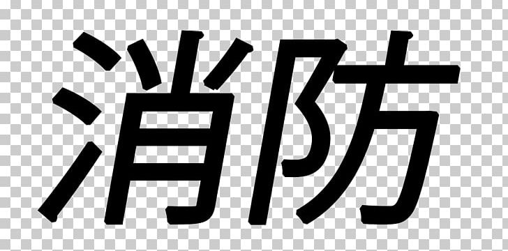 Matsuyama Nemuro 免疫力ＵＰ 自律神経を整える基礎代謝が高まる！ 消化力 Organization Seiryokaiseiryoiwasato Hospital PNG, Clipart, Area, Black, Black And White, Brand, Chinese Free PNG Download