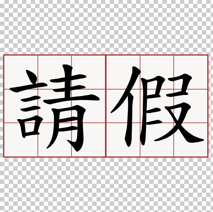 Chinese Characters China Pronunciation Symbol PNG, Clipart, Absence, Angle, Area, Art, Black Free PNG Download