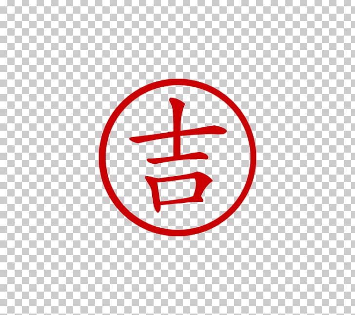China Symbol Chinese Characters Luck PNG, Clipart, Area, Brand, China, Chinese, Chinese Characters Free PNG Download