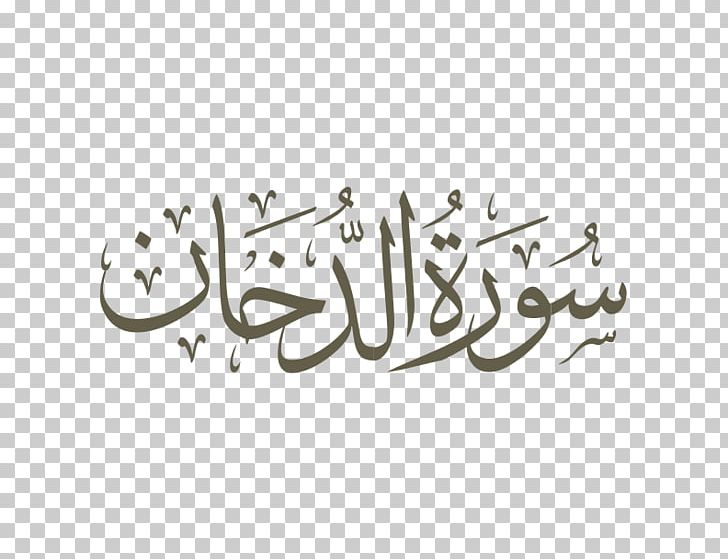 Quran Surah An-Najm Al-Lail Al-Muddathir PNG, Clipart,  Free PNG Download