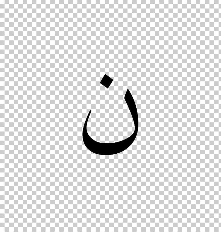 Arabic Wikipedia 22 September PNG, Clipart, 22 September, Arabic, Arabic Alphabet, Arabic Script, Arabic Wikipedia Free PNG Download