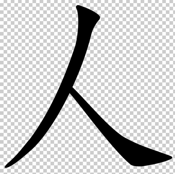 Chinese Characters Dictionary Word Radical PNG, Clipart, 2 Man, Black And White, Bopomofo, Chinese, Chinese Characters Free PNG Download