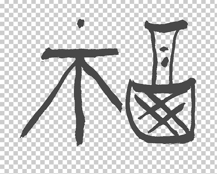 Chinese Characters Happiness Sign Font PNG, Clipart, Angle, Bicycle Frame, Bicycle Frames, Black, Black And White Free PNG Download