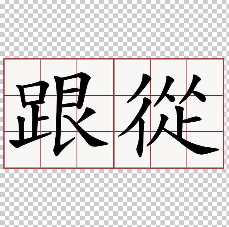 Chinese Characters Symbol Translation Italki PNG, Clipart, Angle, Area, Art, Black, Brand Free PNG Download