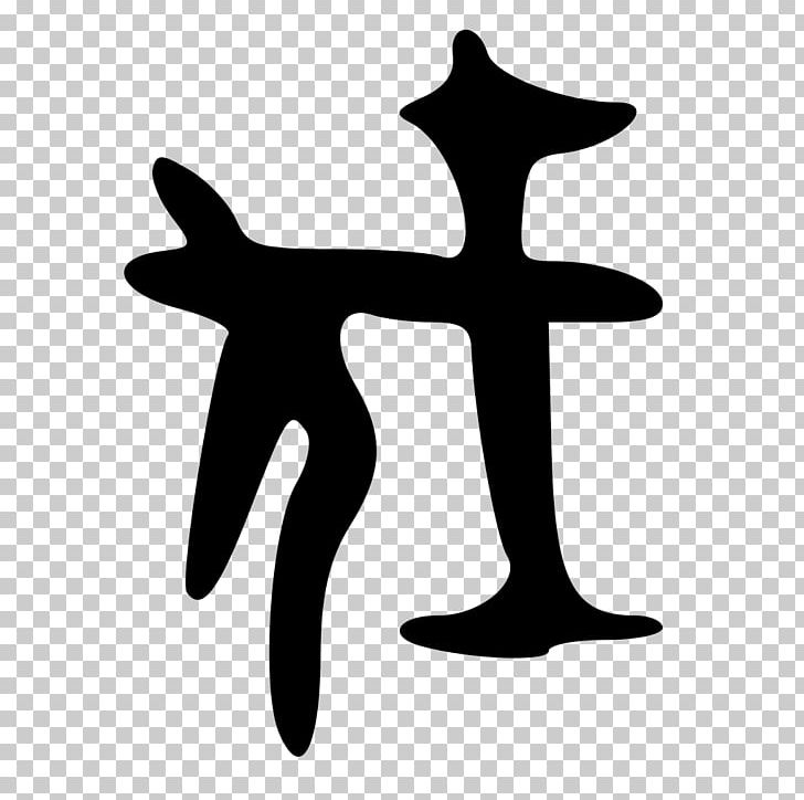 Chinese Characters Chinese Character Classification Signe Logogram Alabarderos PNG, Clipart, Black And White, Bone, Chinese Character Classification, Chinese Characters, Daggeraxe Free PNG Download