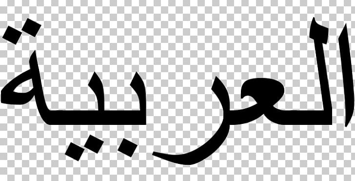 Arabic Script Modern Standard Arabic Arabic Wikipedia Language PNG, Clipart, Arab, Arabic, Arabic Alphabet, Arabic Grammar, Arabic Language Free PNG Download