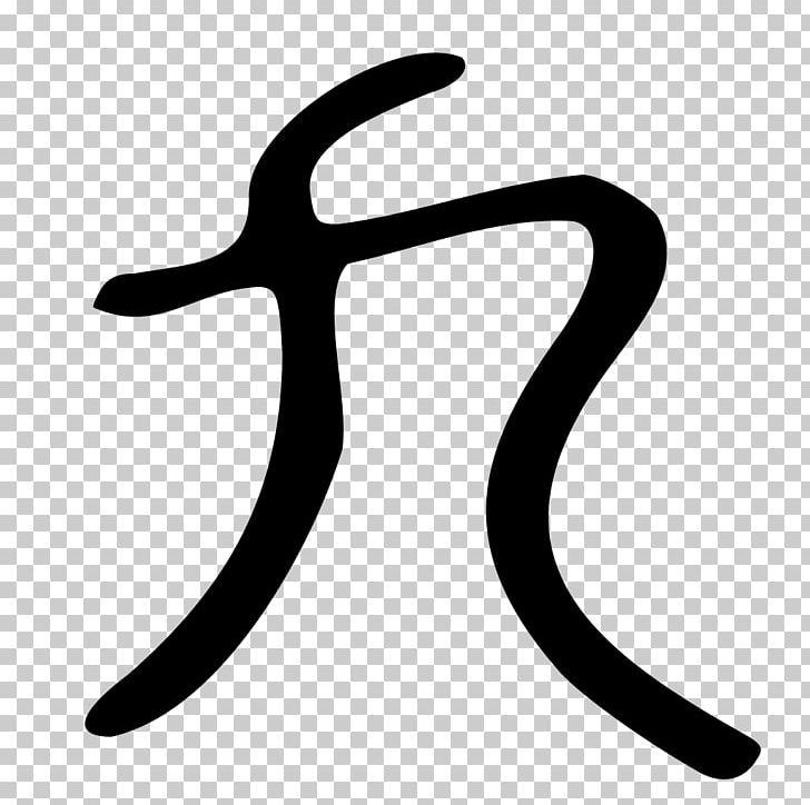 Small Seal Script Chinese Characters Large Seal Script PNG, Clipart, Artwork, Black And White, Chinese Characters, Chinese Script Styles, Clerical Script Free PNG Download
