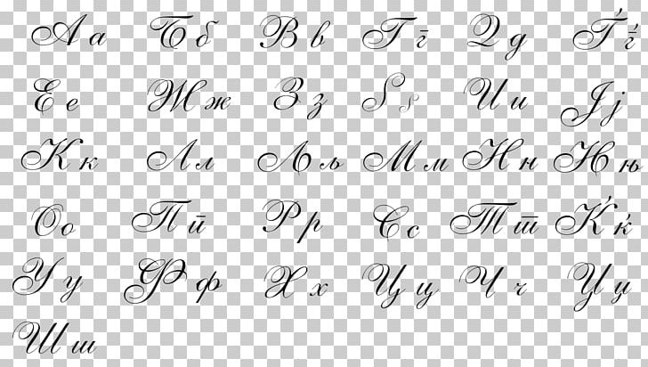 Cursive Macedonian Alphabet Cyrillic Script Letter PNG, Clipart, Alphabet, Angle, Area, Black And White, Calligraphy Free PNG Download