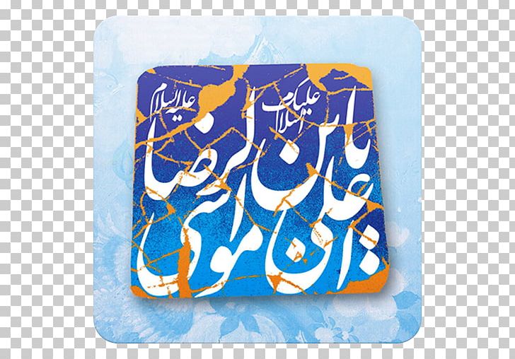 Imam Reza Shrine Shahada Imamah Islam PNG, Clipart,  Free PNG Download