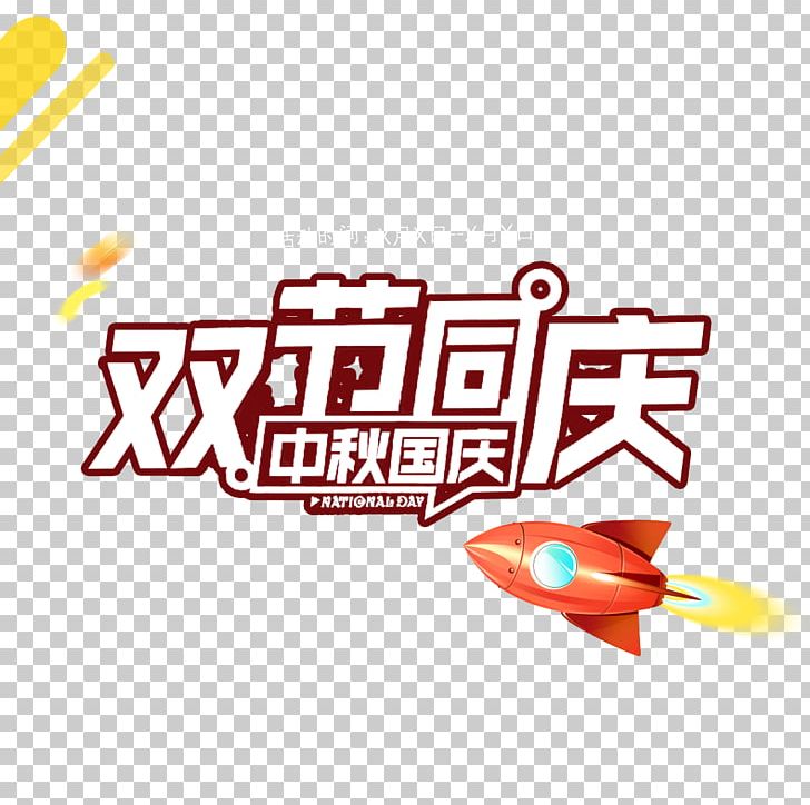 E-commerce Mid-Autumn Festival Poster Tmall National Day Of The Peoples Republic Of China PNG, Clipart, Double, Electricity, Festival Poster, Independence Day, Logo Free PNG Download