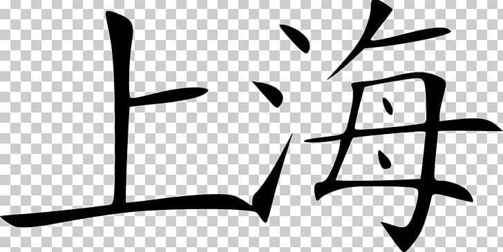 Shanghai Chinese Characters Information Mandarin Chinese PNG, Clipart, Angle, Area, Artwork, Black And White, Branch Free PNG Download