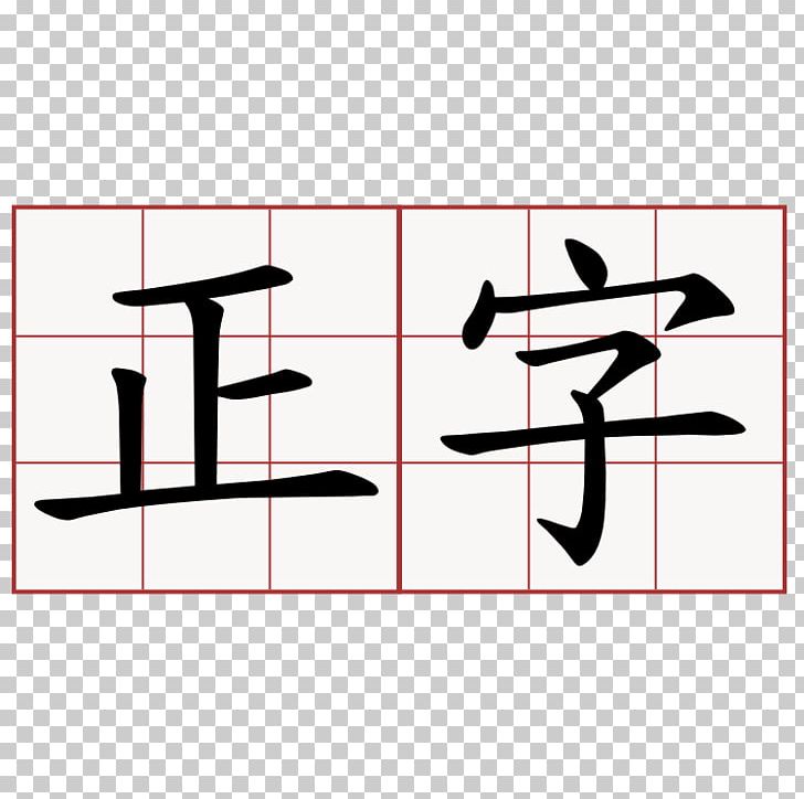 Chinese Characters Stroke Order Kanji Radical PNG, Clipart, Alphabet, Angle, Area, Brand, Calligraphy Free PNG Download