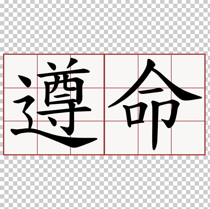 Chinese Characters Destiny Symbol Meaning Kanji PNG, Clipart, Angle, Area, Art, Bid, Black And White Free PNG Download
