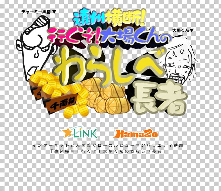 はまぞう Shizuoka Prefecture Organism Illustration PNG, Clipart, Blog, Brand, Eating, Food, Graphic Design Free PNG Download
