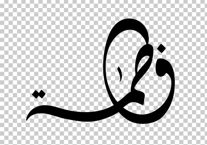 Fátima Arabic Calligraphy Islamic Art PNG, Clipart, Arabic, Arabic Calligraphy, Arabic Wikipedia, Art, Artwork Free PNG Download