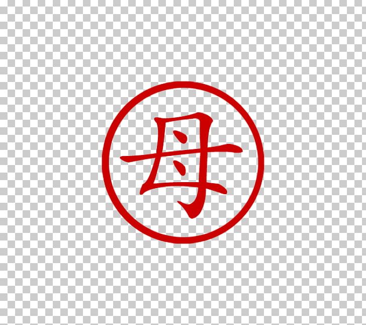 Chinese Characters Symbol Chinese Alphabet PNG, Clipart, Alphabet, Area, Brand, Character, Chinese Free PNG Download