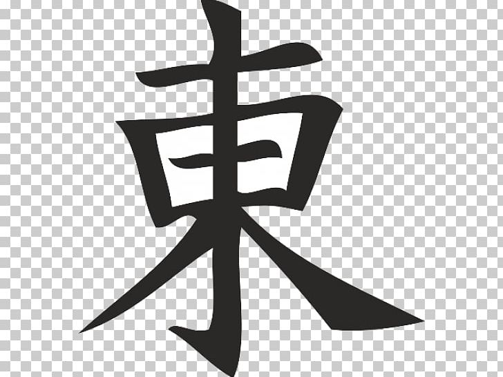 Kanji Chinese Characters Symbol Japanese Tokyo PNG, Clipart, Character, Chinese Characters, Cross, Japanese, Japanese Writing System Free PNG Download
