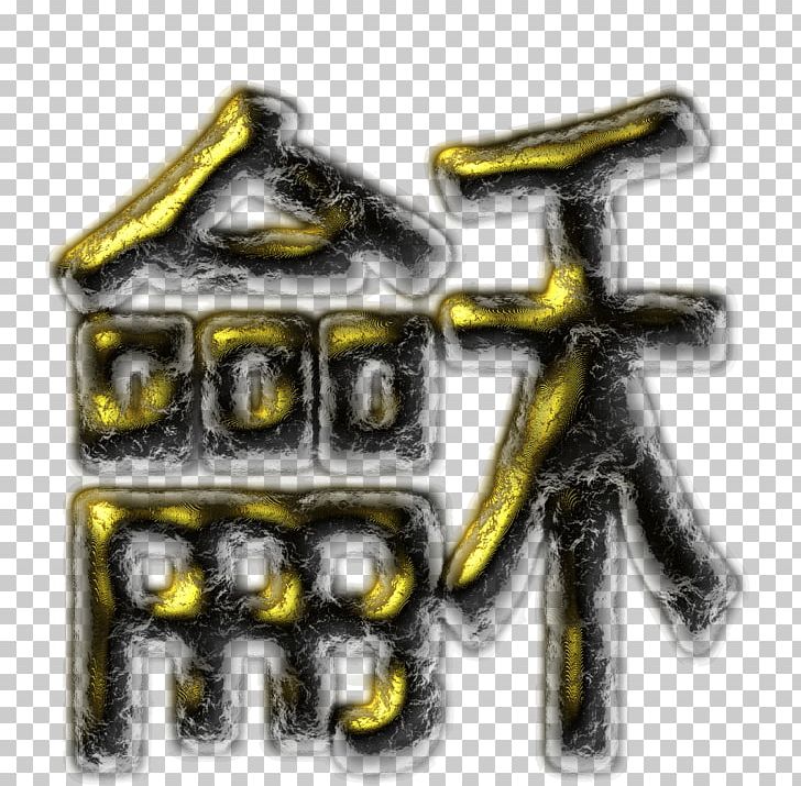 Chinese Characters Ideogram Peace Symbols Peace Symbols PNG, Clipart, Chinese, Chinese Characters, Harmony, Idea, Ideogram Free PNG Download