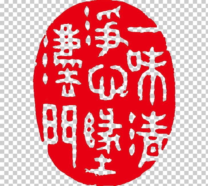 Seal Carving Leliu Subdistrict Art Seal Script PNG, Clipart, Animals, Area, Art, Circle, Company Seal Free PNG Download