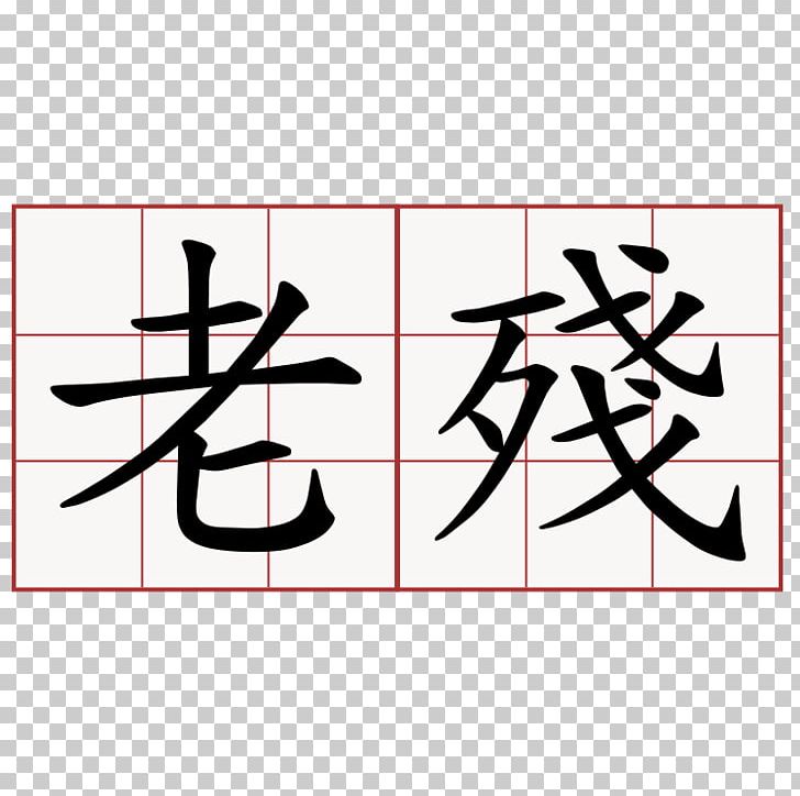 Chinese Characters Symbol Number PNG, Clipart, Angle, Area, Art, Brand, Calligraphy Free PNG Download