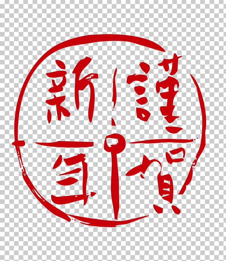 Chinese New Year Calligraphy New Years Day PNG, Clipart, Chinese Style, Happy Birthday Vector Images, Happy New Year, Holidays, Logo Free PNG Download