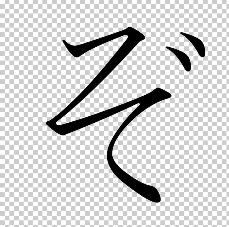 So Katakana Hiragana ぞ PNG, Clipart, Angle, Black, Black And White, Brand, File Free PNG Download