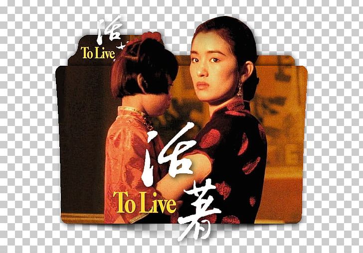 To Live Cannes Film Festival China Subtitle PNG, Clipart, 1994, Album, Album Cover, Cannes Film Festival, China Free PNG Download
