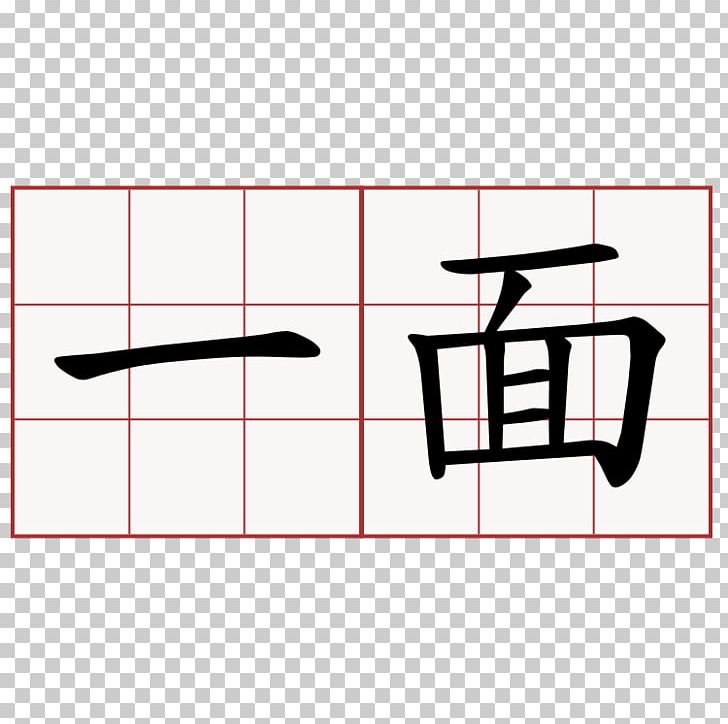 Chinese Characters Chinese Alphabet Letter Thousand Character Classic PNG, Clipart, Alphabet, Angle, Area, Brand, Chinese Free PNG Download