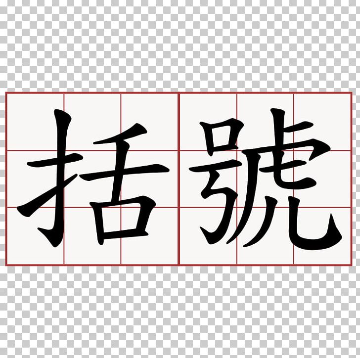 Stroke Order Chinese Characters Bopomofo Proverb Chengyu PNG, Clipart, Angle, Area, Art, Black, Bopomofo Free PNG Download