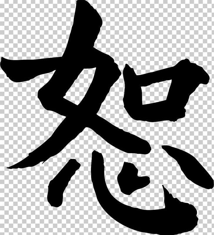 Chinese Characters Symbol Forgiveness Japanese Writing System Kanji PNG, Clipart, Angle, Artwork, Black, Black And White, Character Free PNG Download