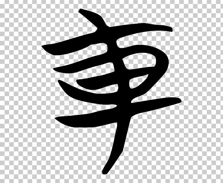 Kangxi Dictionary Wikipedia Radical 159 PNG, Clipart, Bb8, Black And White, Chinese, Chinese Characters, Chinese Wikipedia Free PNG Download