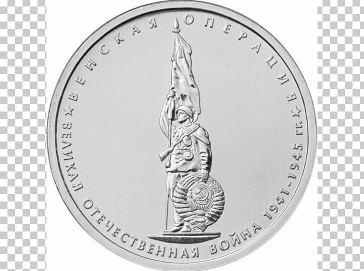 Moscow Mint Coin Пять рублей Great Patriotic War Numismatics PNG, Clipart, Coin, Commemorative Coin, Currency, Great Patriotic War, Money Free PNG Download