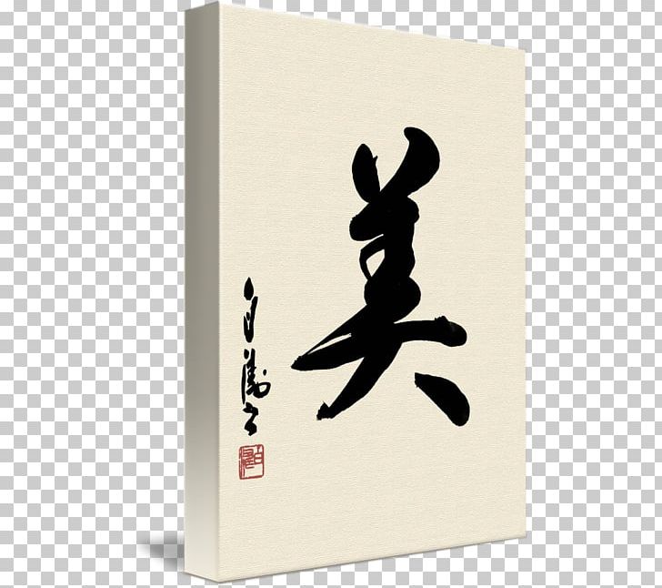 Japanese Calligraphy Art Printing PNG, Clipart, Art, Asian, Authentic, Calligraphy, Canvas Free PNG Download