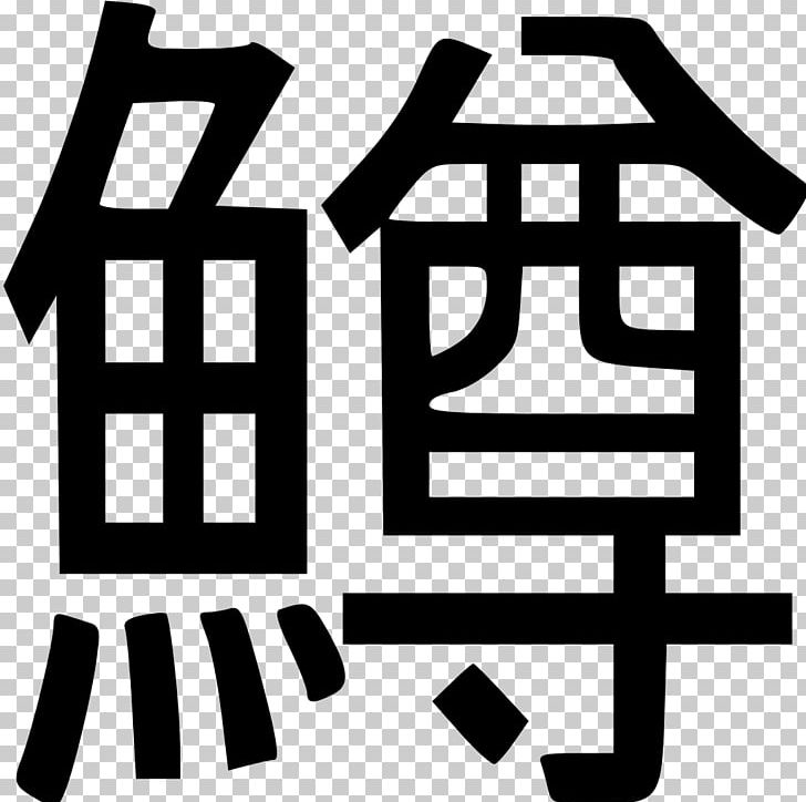 Kyōiku Kanji Chinese Characters Japanese この漢字が読めますか?〔普及版〕: 読めそうで読めないビミョウな漢字 PNG, Clipart, Area, Black, Black And White, Brand, Chinese Characters Free PNG Download