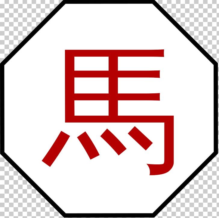 Japanese Kanji ヒヨコの猫またぎ Stock Photography PNG, Clipart, Angle, Area, Brand, Japan, Japanese Free PNG Download