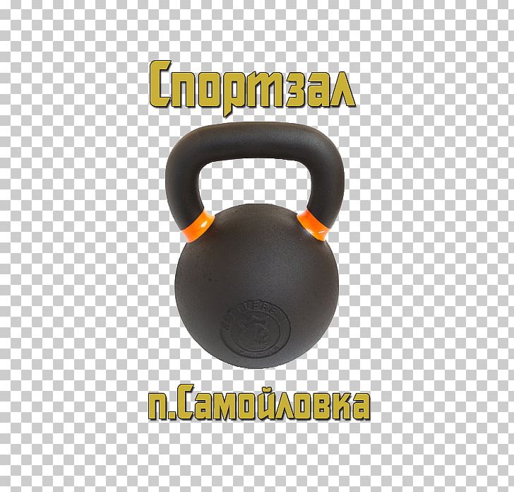 Kettlebell PNG, Clipart, Art, Body Solid, Exercise Equipment, For Sale, Kettlebell Free PNG Download