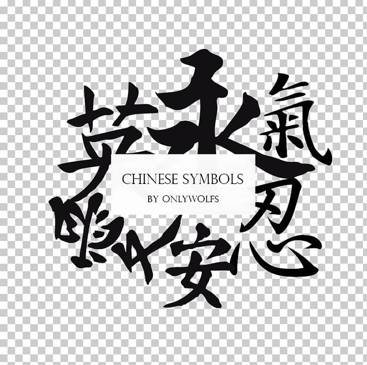 Symbol Chinese Characters Chinese Language Chinese Calligraphy ArtWall ArtAppealz Vel Verrept 'Energy Flow' Removable Wall Art PNG, Clipart,  Free PNG Download