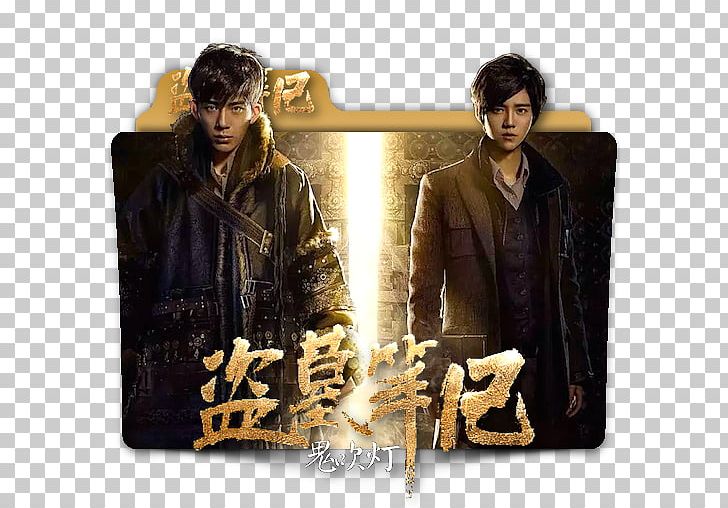 Adventure Film Daomu Biji Actor Cinema PNG, Clipart, 2016, Actor, Adventure Film, Album Cover, Boran Jing Free PNG Download