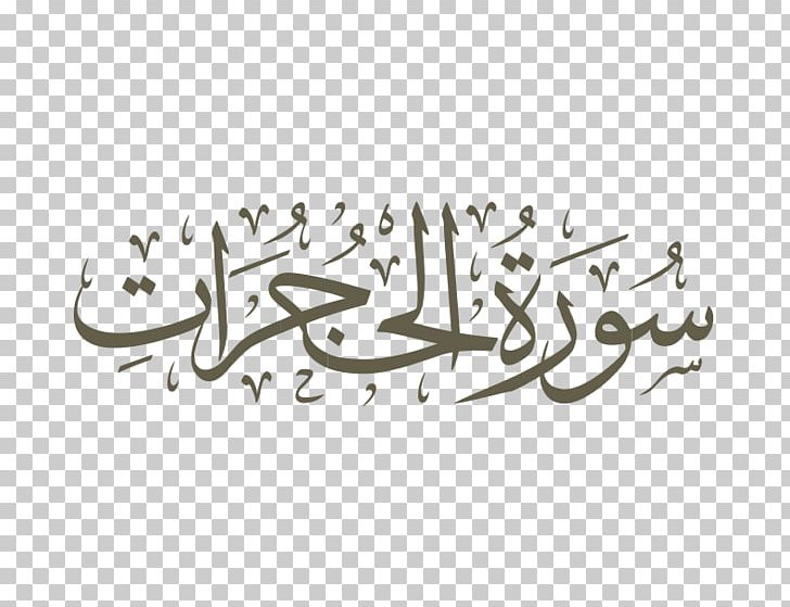 Qur'an Surah Al-Muddathir Al-Fatiha Al-Ikhlas PNG, Clipart, Al Fatiha, Al Ikhlas, Al Muddathir, Nuzul Quran, Surah Free PNG Download