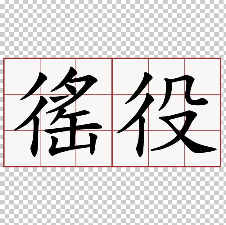 Japanese-Language Proficiency Test その夜の雪 Kanji Wo No PNG, Clipart, Angle, Area, Art, Black, Brand Free PNG Download