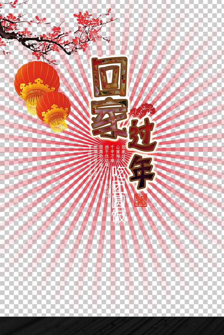 Chinese New Year Reunion Dinner Illustration PNG, Clipart, Decorative Patterns, Design, Download, Flowers, Font Free PNG Download