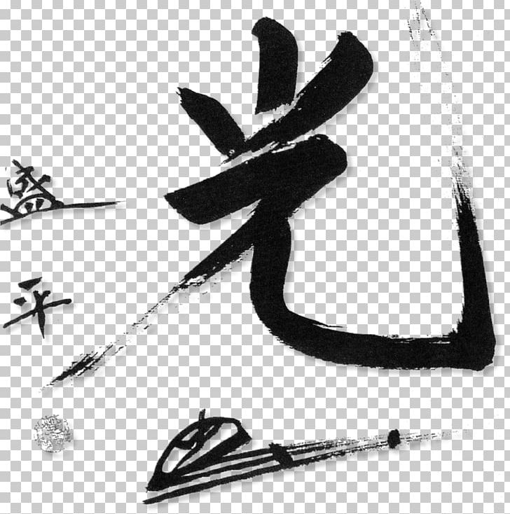Aikikai Aikido Dojo Пылающие дюзы Shihan PNG, Clipart, Aikido, Aikikai, Black And White, Calligraphy, Dan Free PNG Download