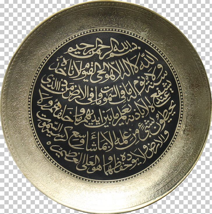 Qur'an Al-Baqara 255 Ayah Islam Kaaba PNG, Clipart, Albaqara, Albaqara 255, Artifact, Ayah, Brass Free PNG Download