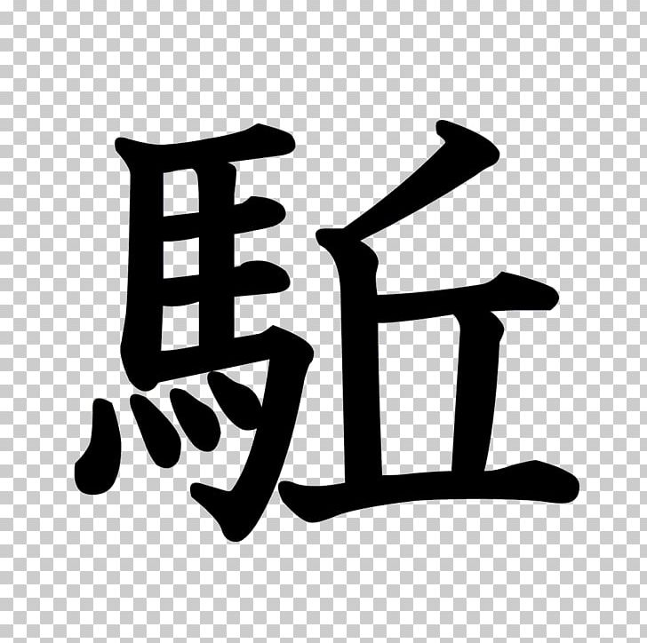 Stroke Order Kanji Chinese Characters Radical Writing System PNG, Clipart, Animation, Black And White, Brand, Chinese Characters, Hand Free PNG Download