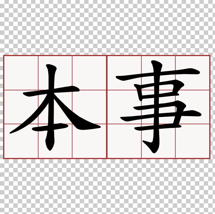 Stroke Order Kanji 管教啊 PNG, Clipart, Angle, Calligraphy, Chinese Characters, Diagram, Hiragana Free PNG Download