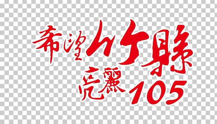 Hsinchu County Government Logo Brand PNG, Clipart, Area, Brand, Calligraphy, Culture, Feiyue Free PNG Download