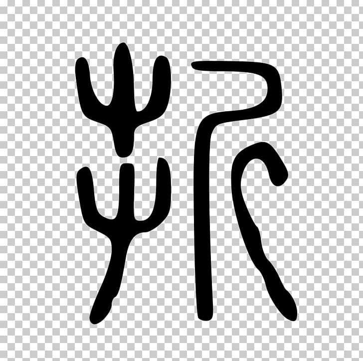 Finger Antler Line White PNG, Clipart, Acc, Antler, Art, Black And White, Brand Free PNG Download