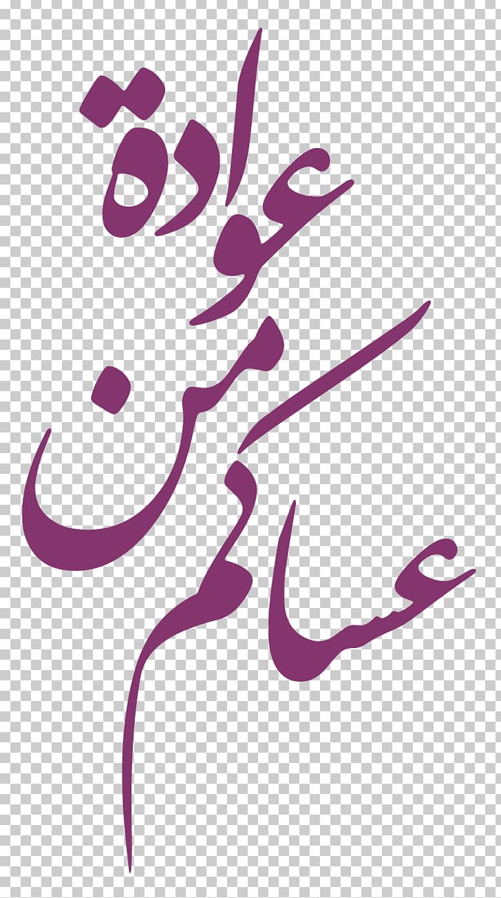 ادارة التجهيزات المدرسية Eid Al-Fitr PNG, Clipart, Art, Brand, Calligraphy, Childbirth, Eid Alfitr Free PNG Download
